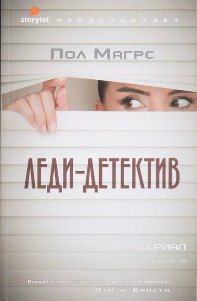 постер аудиокниги Леди-детектив - Пол Магрс