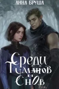 Королевство туманов 1. Среди туманов и снов - Анна Бруша