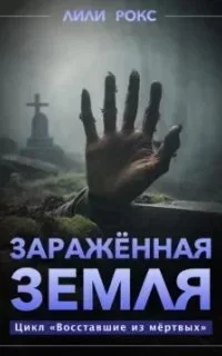 постер аудиокниги Восставшие из мертвых 5. Зараженная земля - Лили Рокс