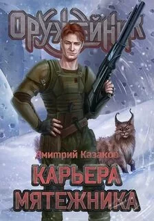 постер аудиокниги Карьера мятежника - Казаков Дмитрий
