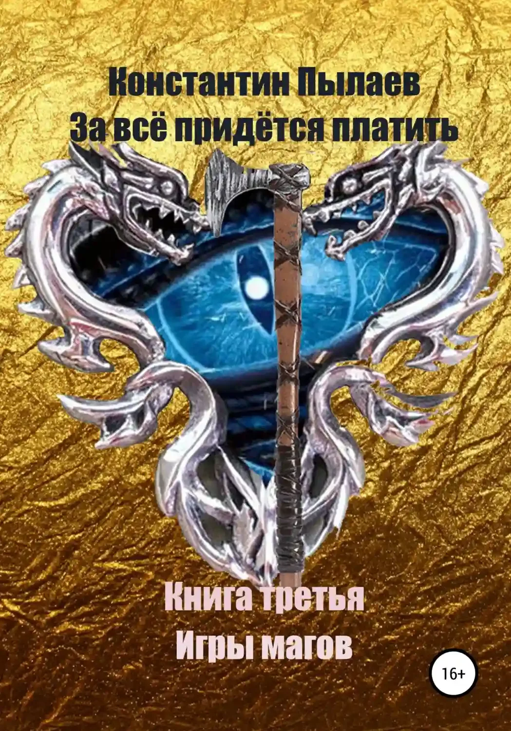 постер аудиокниги За всё придётся платить. Книга третья. Игры магов