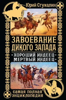 постер аудиокниги Завоевание Дикого Запада. «Хороший индеец – мертвый индеец»