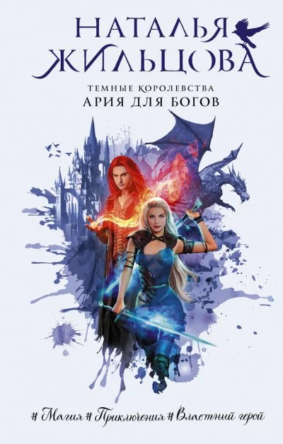 постер аудиокниги Ария для богов - Наталья Жильцова