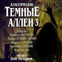 Классические Тёмные аллеи. Выпуск 3