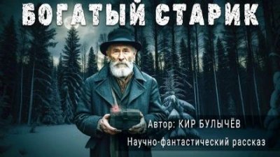 постер аудиокниги Богатый старик - Кир Булычев