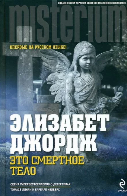 постер аудиокниги Это смертное тело - Элизабет Джордж