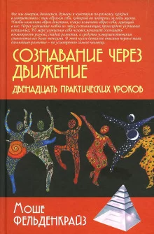 постер аудиокниги Сознавание через движение