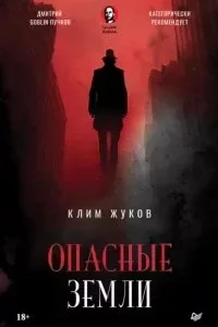 постер аудиокниги Опасные земли - Клим Жуков