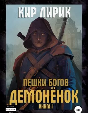постер аудиокниги Демон 1. Пешки богов. Демонёнок - Кир Лирик