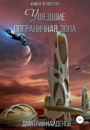 постер аудиокниги Пограничная зона - Дмитрий Найденов