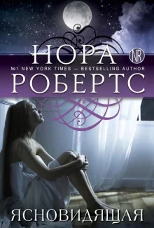 постер аудиокниги Ясновидящая