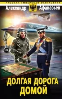 постер аудиокниги Бремя империи 6. Долгая дорога домой - Александр Афанасьев