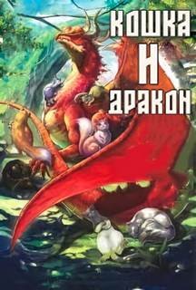 Кошка и дракон - Amara