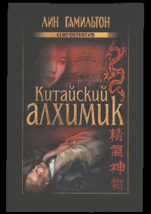 постер аудиокниги Китайский алхимик