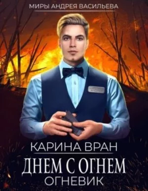 постер аудиокниги Огневик 1. Днем с огнем - Карина Вран