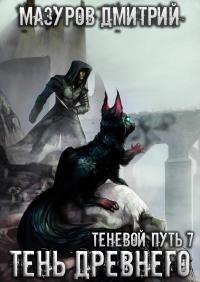 Теневой путь 7 Тень Древнего - Дмитрий Мазуров