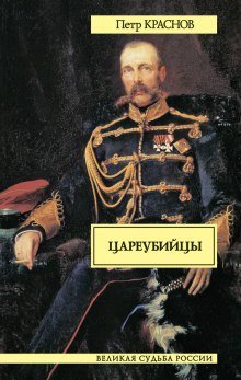 постер аудиокниги Цареубийцы
