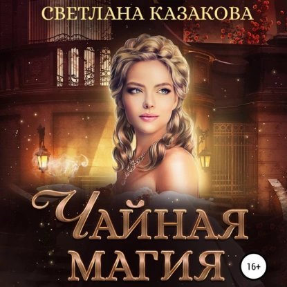 постер аудиокниги Однажды в королевстве 4. Чайная магия - Светлана Казакова