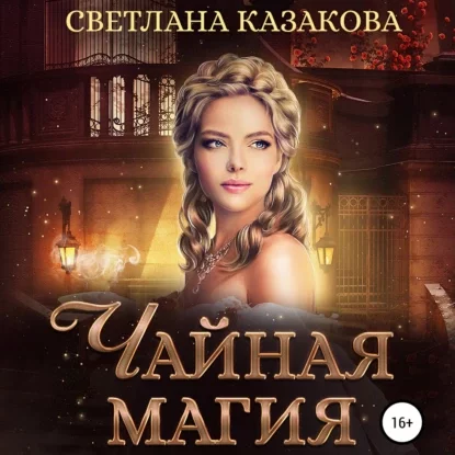 постер аудиокниги Однажды в королевстве 4. Чайная магия - Светлана Казакова
