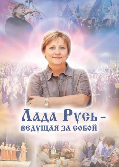 Лада Русь, ведущая за собой - Эльмира Белова