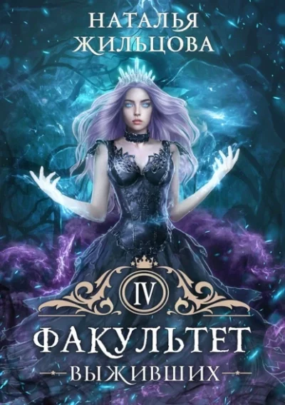 постер аудиокниги Факультет выживших - Наталья Жильцова
