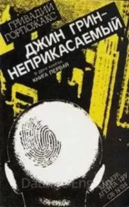 постер аудиокниги Джин Грин - неприкасаемый - Гривадий Горпожакс