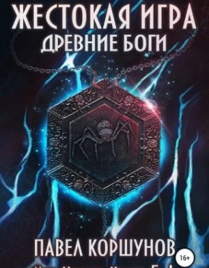 постер аудиокниги Мир Нории 5. Жестокая игра. Древние боги. Том 1 - Павел Коршунов