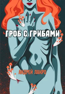 постер аудиокниги Гроб с грибами