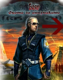 постер аудиокниги Бояр. Охота за аннунаками