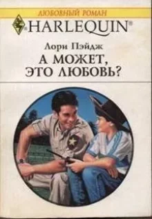 постер аудиокниги А может, это любовь? - Лори Пейдж