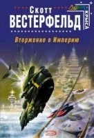 постер аудиокниги Вторжение в Империю