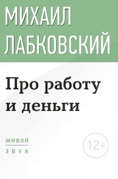 постер аудиокниги Лекция-консультация «Про работу и деньги» - Михаил Лабковский