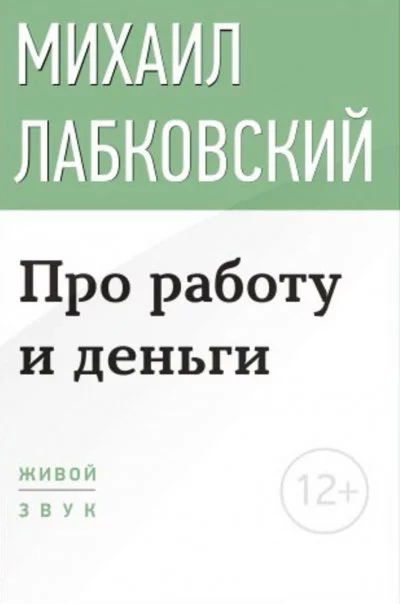 постер аудиокниги Лекция-консультация «Про работу и деньги» - Михаил Лабковский