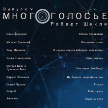 постер аудиокниги МногоГолосье. Роберт Шекли, часть 2