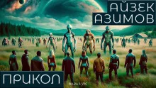 постер аудиокниги Прикол
