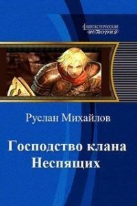 постер аудиокниги Господство Клана Неспящих - Дем Михайлов