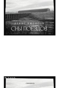 постер аудиокниги Сны поездов - Денис Джонсон