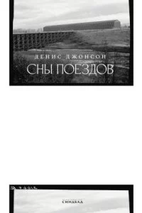 постер аудиокниги Сны поездов - Денис Джонсон