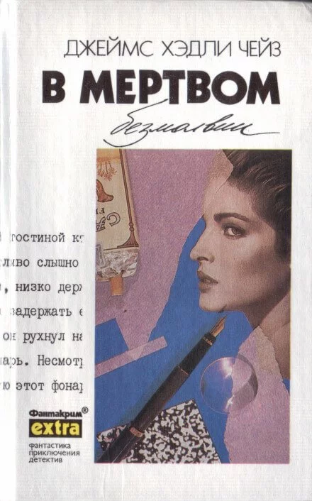 постер аудиокниги В мёртвом безмолвии - Чейз Джеймс Хедли
