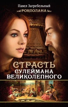постер аудиокниги Роксолана