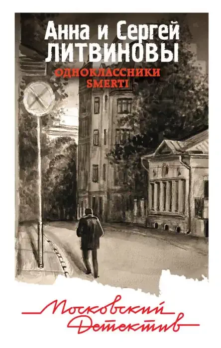 постер аудиокниги Одноклассники smerti