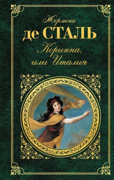 постер аудиокниги Коринна, или Италия - Жермена Сталь