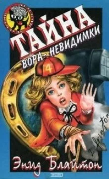постер аудиокниги Тайна вора-невидимки