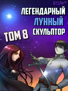 постер аудиокниги Легендарный Лунный Скульптор. Том 8