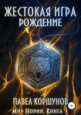 постер аудиокниги Мир Нории 1. Жестокая игра. Рождение