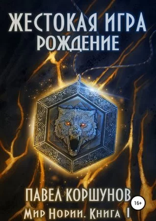 постер аудиокниги Мир Нории 1. Жестокая игра. Рождение