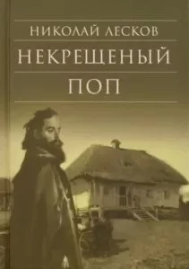 постер аудиокниги Некрещеный поп - Николай Лесков