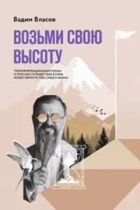 постер аудиокниги Возьми свою высоту - Вадим Власов