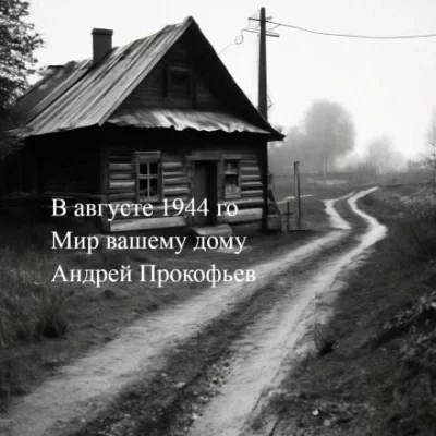 постер аудиокниги Мир вашему дому: в августе сорок четвертого - Андрей Прокофьев