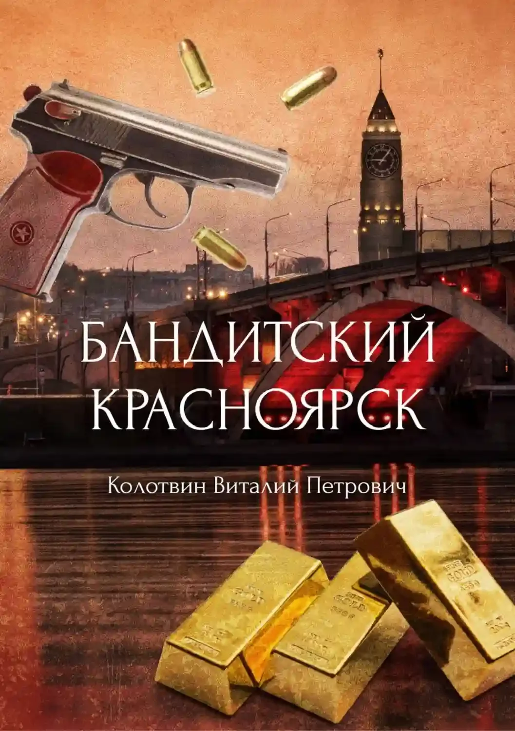 постер аудиокниги Бандитский Красноярск